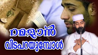 റമളാൻ വിടപറയുമ്പോൾ |Sirajudheen Qasimi Latest Speech Malayalam |സിറാജുദ്ധീൻ ഖാസിമി 2023