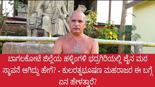 Bagalakota | Halingali | Kularatnabhushan Maharaj | ಹಳಿಂಗಳಿ ಭದ್ರಗಿರಿ ಬೆಟ್ಟದ ಇತಿಹಾಸ - ಕುಲರತ್ನಭೂಷಣ