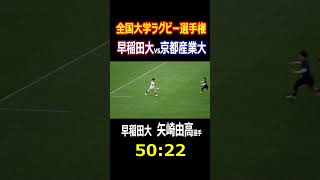 早稲田大　矢崎 由高選手（2年生　桐蔭学園）大学ラグビー選手権　準決勝　　50:22(フィフティ・トゥエンティトゥ)成功