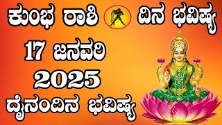 ಕುಂಭ ರಾಶಿ | ದಿನ ಭವಿಷ್ಯ | 17 January 2025 | Kumbha Rashi | Dina Bhavishya |  Daily Horoscope