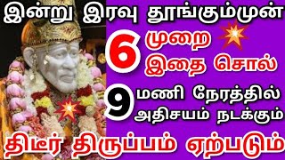 திடீர் திருப்பம் கண்டு ஆச்சர்யப்படுவாய் shirdi saibaba advice/saibaba motivation/om sairam/sai appa