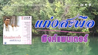 แก่งสะพือ - พิงค์แพนเตอร์ [ Official Audio ]