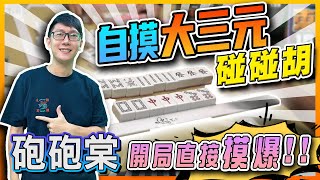 【精華影片】三家大牌拼自摸!!!  砲砲棠~大三元!!碰碰胡!! 率先開摸~｜20220820 吳老師麻將心法