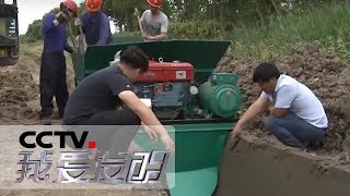 《我爱发明》 沟渠美容师 20190719 | CCTV科教