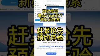 微软推出集合ChatGPT的新必应（bing)搜索，预约已开放，赶紧抢先体验！