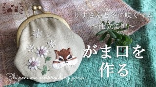 【がま口を作る】りすさんと冬に咲くマム～仕立て編～