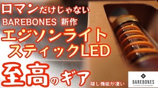 【隠し！？機能あり】ベアボーンズ『エジソンライトスティックLED』が控えめに言って最高過ぎました！【Barebones】【EDISON LIGHT STICK】【キャンプ道具】【アウトドア】#375