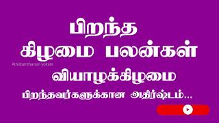 பிறந்த கிழமை பலன்கள் || வியாழக்கிழமை பிறந்தவர்களுக்கான அதிர்ஷ்டம்