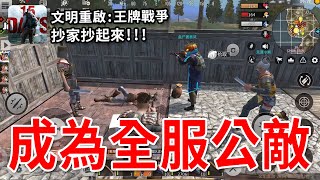 抄了整張地圖的家!!成為全服公敵 人人喊打《王牌战争：文明重啟》| 手機版RUST