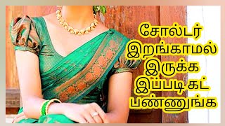 பிளவுஸ் சோல்டர் இறங்காமல் இருக்க கட்டிங் செய்யும் முறை. blouse shoulder falling problem solution.