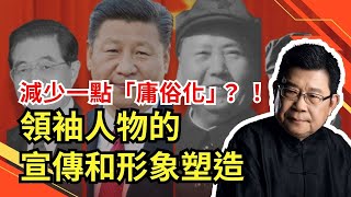 對領袖人物的宣傳和形象塑造，能不能減少一點「庸俗化」？！李光耀｜劉少奇｜民主集中制｜中國政治體制｜中共黨史｜黨內鬥爭｜八九風波｜中共反腐｜五中全會｜新加坡政治｜中共歷史｜當代政治｜入腦入心入魂