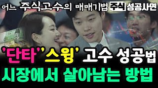 주식성공사연 모음｜단타, 스윙 쉽게 수익으로 바꿔줄 주식고수의 매매기법｜어느 스윙투자자의 시장에서 살아남는 방법 풀버전