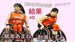 【結果】😢車いすバスケ女子♿🏀（6位）パラリンピック　東京五輪2020 柳本あまね✨財満いずみ✨