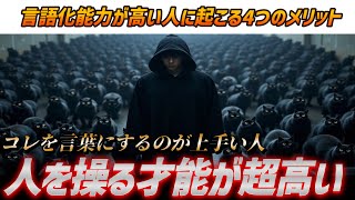 【超言語化】言葉を操ることに長けた人の身に起こる4つのメリット