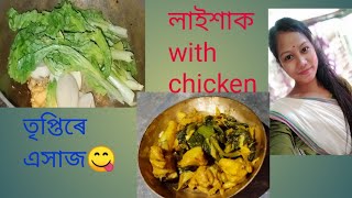 #pinkidoley#assam#  লাইশাকৰ‌ লগত ব্ৰইলাৰ মাংস। laixaak with chicken# tasty assamese recipe#