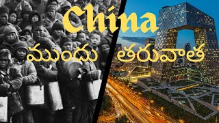 చైనా ఎలా  ఎదిగింది?| How china transformed?