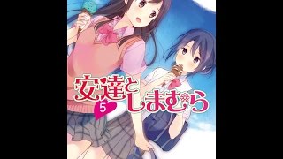 【紹介】安達としまむら 5 電撃文庫 （入間人間,のん）