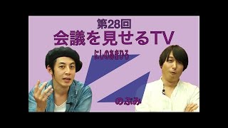 会議を見せるテレビ 第31回