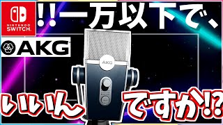 【脅威の価格破壊!超多機能マイク】激安すぎて表に出回らない配信もチャットもこれ1本!!究極のUSBマイクを教えます!!【AKG LYRA】