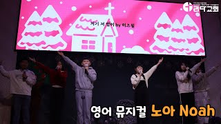 12.22 [성탄주일] 영어 뮤지컬 '노아' Noah - Junited 영어반