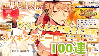 【実況動画】エリオスR ウィルくん欲しさに100連回しました【ガチャ】