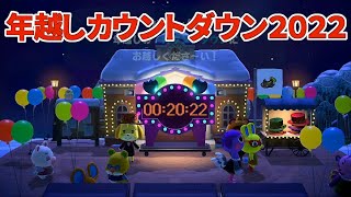 【あつまれどうぶつの森】初めてあつ森で年越しカウントダウンする【2022】