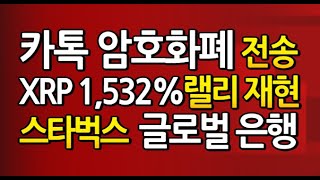 [도리309강] 카톡 암호화폐 전송 받는다 / XRP 1,532% 랠리 재현 / 100BTC이상 보유 고래들 달린다. / 스타벅스 + 비트코인 글로벌 은행