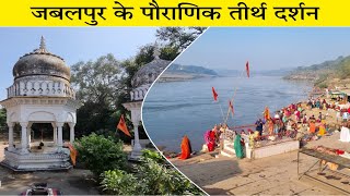 अनेक तिर्थो के दर्शन हुए Narmada parikrnarma | दिन-114 | भाग-2 | भेड़ाघाट से तिलवाराघाट | Simple Marg