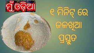 #muodia  ୧ ମିନିଟରେ ଜଳଖିଆ ପ୍ରସ୍ତୁତ ॥