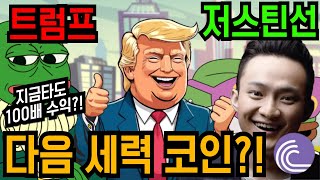 [비트토렌트] 저스틴선과 트럼프의 합작 밈코인? 지금타도 100배 수익?! #오피셜트럼프