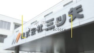 Mitsuya Co., Ltd. Yonezawa Factory Company Introduction / 株式会社三ツ矢　米沢工場会社紹介(English ver.)