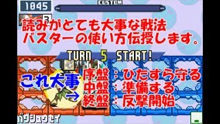 地味だけど読みが超大事！シュウセイバスターの使い方教えます。 ロックマンエグゼ6 解説付きネット対戦生放送267