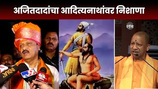 Ajit Pawar On Yogi Adityanath | शिवरायांच्या वक्तव्यावरून अजित पावारांचा योगी आदित्यनाथांवर निशाणा