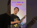 日本とアメリカのライブ演奏の違い shorts