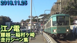 江ノ電 腰越～稲村ケ崎 走行シーン集 2018.11.25