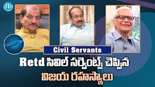 Retd సివిల్ సర్వెంట్స్ చెప్పిన విజయ రహస్యాలు - ! Success Point | Civil Servants Success Stories |