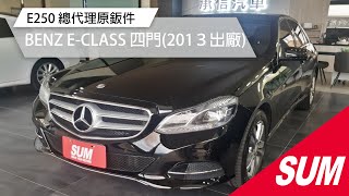 【SUM中古車】  BENZ E CLASS W212總代理  衛星導航 方向盤換檔撥片 雙電動椅2013