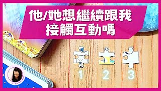 【愛情】他/她想繼續跟我接觸嗎？我該減少聯絡互動嗎？探秘TA對你的感覺💖塔羅占卜｜感情｜不限時間 cc中文字幕