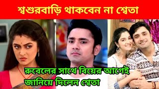 শ্বশুরবাড়ি থাকবেন না শ্বেতা ভট্টাচার্য|রুবেলের সাথে বিয়ের আগেই জানিয়ে দিলেন শ্বেতা ভট্টাচার্য