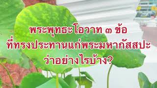 พระพุทธโอวาท ๓ ข้อ ที่ทรงประทานแก่พระมหากัสสปะว่าอย่างไรบ้าง? ข้อที่ ๑