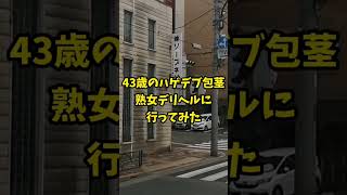 43歳ハゲデブ童貞、熟女ソープに行ってみた！！