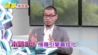 中視「進擊大未來」11/22 16:30 主題：搜尋引擎最佳化