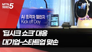 '딥시크 쇼크'에 대기업-AI 스타트업 '맞손' / 머니투데이방송 (뉴스)