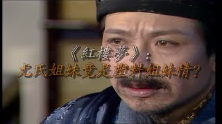 《红楼梦》：尤氏姐妹竟是塑料姐妹情？