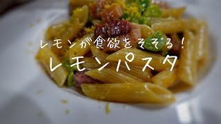 爽やか！レモンパスタ｜そら豆とベーコンのレモンクリームパスタ｜ペンネ