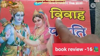 विवाह पद्धति। विवाह में कौन-कौन से कार्य होते हैं। पुस्तक समीक्षा।book review।