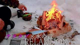 リラクゼーション チタタプ×水音×焚き火 ASMR RELAXATION