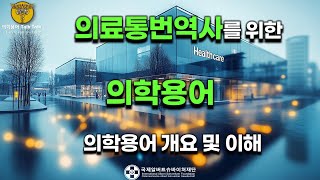 의학용어 개요 및 이해 | 의료통번역사를 위한 의학용어