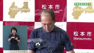 令和4年8月23日　松本市長記者会見（手話入）