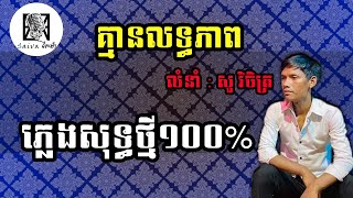 គ្មានលទ្ធភាព ភ្លេងសុទ្ធ - sour vicheth សួរ វិចិត្រ - Pleng Sot 100% by Saiva សៃវ៉ា